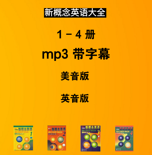 高清音质新概念1-4册MP3（美音+英音  带字幕）